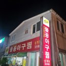 물꽁아구찜삼계점