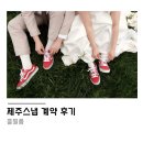 자연제주 | 제주스냅후기 자연스럽고 감성적인 흘필름 계약후기(+내돈내산)