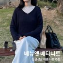[베뉴엣 Benuet] 베티 니트 네이비 솔직 후기 : 여름 긴팔 니트 추천