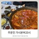 25시 | 강릉 주문진 맛집 아이랑 가기 좋은 생선구이집 구이본부25시 방문 후기