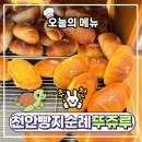 뚜쥬루과자점거북이점 | 천안 빵지순례 필수 코스! 뚜쥬루 거북이점, 비싼 가격에도 줄 서서 먹는 ‘진짜’ 이유, 내돈내산 후기