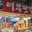 내고향젓갈상회 이미지