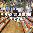 부산 F1963 도서관 전시 현대 모터 스튜디오 실내 놀거리 가득한 곳