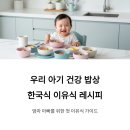 [서부] 건강밥상차리기 | 아기 이유식 레시피 모음, 건강한 첫 밥상 차리기