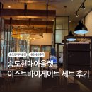 이스트바이이스트 | 송도 현대아울렛, 이스트바이게이트 세트 내돈내산 후기