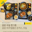 중문우동한그릇 | 오설록 근처 중문현지인맛집 서귀포돈까스 '중문우동한그릇'