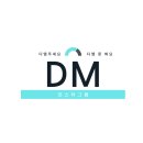 디엠(DM) 이미지