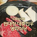 대구수목원 맛집 편대장 대중한우 영화식당 회식,모임하기 좋은곳