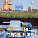 상업용 63 | 창원 NC파크 프리미엄 테이블석 직관 후기 라운지 음료 음식 시야 정보