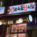 경안정육점 | 광주 맛집 | 경안시장 앞 “도평정육점식당” 후기랑 주차정보 (소고기 등심, 육회, 삼겹살)