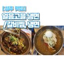 얼음고을냉면 이미지