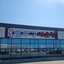 충청북도 청주시 상당구청 | 청주 상당구청 맛집 [상당솥뚜껑매운탕] 평일 웨이팅 내돈내산 솔직후기