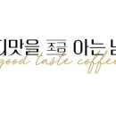 커피맛을 조금 아는남자 커피학원