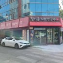 정다운칼국수 - 창원시 마산회원구 석전동6길 32 | 정다운칼국수