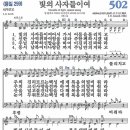 새찬송 502장 빛의 사자들이여= (통 259) 이미지