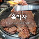노규창의육박사 | 수성구 시지 식육식당 육박사 한우 등심 맛집