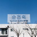 세븐일레븐순천죽도봉점 | [순천] 여자 혼자 뚜벅이 2박 3일, 겨울 순천여행 : 1일차
