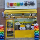 빵꾸똥꾸문구야인천만수향촌점 | 무인문구점 빵꾸똥꾸문구야 인천만수향촌점