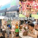 스타필드마켓죽전점 캐치티니핑 팝업 키즈공연 원데이클래스 용인 주말가볼만한곳