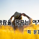 [최문경 ] 바람을 꿈꾸는 여자~~6 이미지