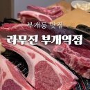 라무진부개역점