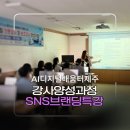 일배움터 | 제주 AI디지털배움터 강사 양성과정 SNS 브랜딩 특강 진행 후기 / 신유진 강사
