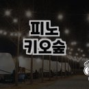강원 원주 &#39;피노키오숲&#39; 카라반과 캠핑장 방문 후기