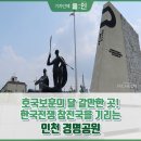 빈정내사거리경명공원 | 호국보훈의 달 갈만한 곳! 한국전쟁 참전국을 기리는 인천 경명공원