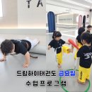 신대드림태권도장 이미지