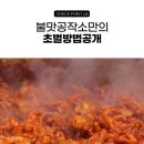 불맛공작소 이미지