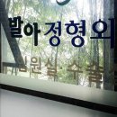 발아정형외과의원 이미지