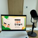 그림책놀이 미술놀이 | [교사 연수] 그림책 연극놀이 zoom 워크숍 후기!