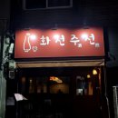 화천주전 이미지