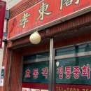 효동각중화요리 이미지
