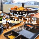 대박솥뚜껑삼겹살 | 청주 송절동 테크노폴리스 삼겹살 맛집 고심당 솥뚜껑삼겹살 후기