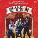 연극[환상동화] 부산 공연 20%할인 단관(2008년 10월31일~11월23일) 이미지