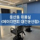 은호빌딩 | 대전 둔산동 미용실&lt;에이티엔피 대전둔산 아트터닝포인트&gt; | 은호 실장님 ㅣ세심한 헤어클리닉 상담 후기