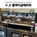 블랙이글 | 컨설팅 업소용커피머신 서울 뉴웨이브커피로스터스 빅토리아아르두이노블랙이글매버릭 커피머신 설치 후기