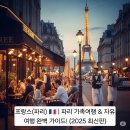프랑스(파리) 🇫🇷 | 파리 가족여행 &amp; 자유여행 완벽 가이드! (2025 최신판)
