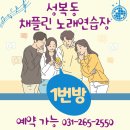 채플린노래연습장 이미지