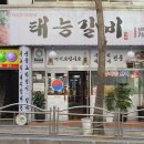 수정갈비 이미지