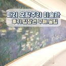 오랑주리 미술관 모네의 수련, 파리에서 가장 아름다운 작품