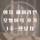 돈 주는 여자 | 여자 헤어라인 모발이식 후기 2탄(내돈내산)