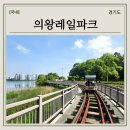 의왕시민햇빛발전소1호 | 의왕 레일바이크 할인 주차 정보 서울 근교 가볼만한곳 왕송호수 의왕레일파크 후기