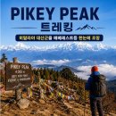 [신상품 오픈] 피케이 피크(PIKEY PEAK) 트레킹 9일 이미지