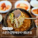 소문난양평해장국 | 부천해장국맛있는집 소문난양평해장국 내동본점 해내탕