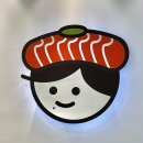 윤초밥 앞 이미지