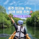 제주바닷가의나루터 | 충주 놀거리 : 장자늪 카누 체험장 대만족 추천! 아이랑 가격 예약 할인