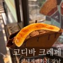 11500-10-02-15 | [서울 서초] 고디바 크레페 신세계 강남, 바나나 브륄레 초콜릿 크레페 추천