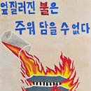 불조심 이미지